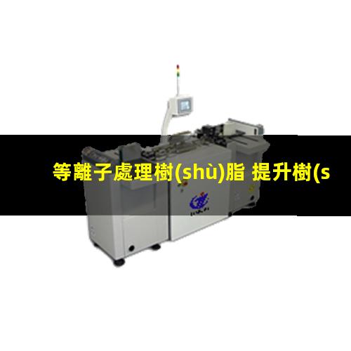 等離子處理樹(shù)脂 提升樹(shù)脂附著(zhù)力
